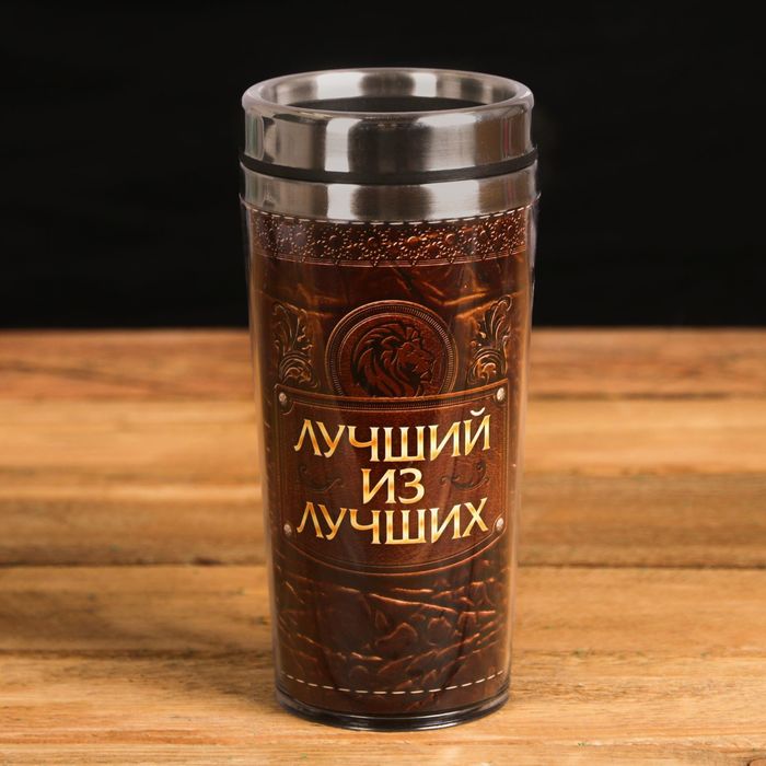 Термокружка "Лучший из лучших" 400мл